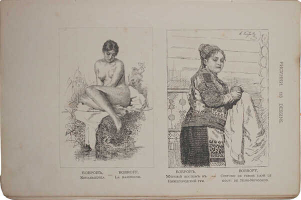 Иллюстрированный каталог Художественного отдела Всероссийской выставки в Москве, 1882 г... СПб., 1882.